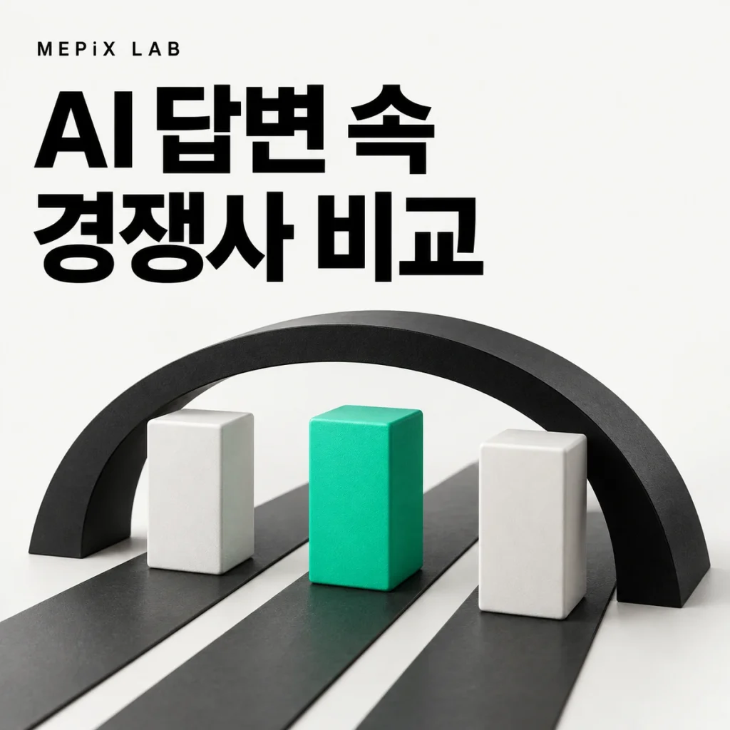 AI 답변 속 경쟁사 비교
