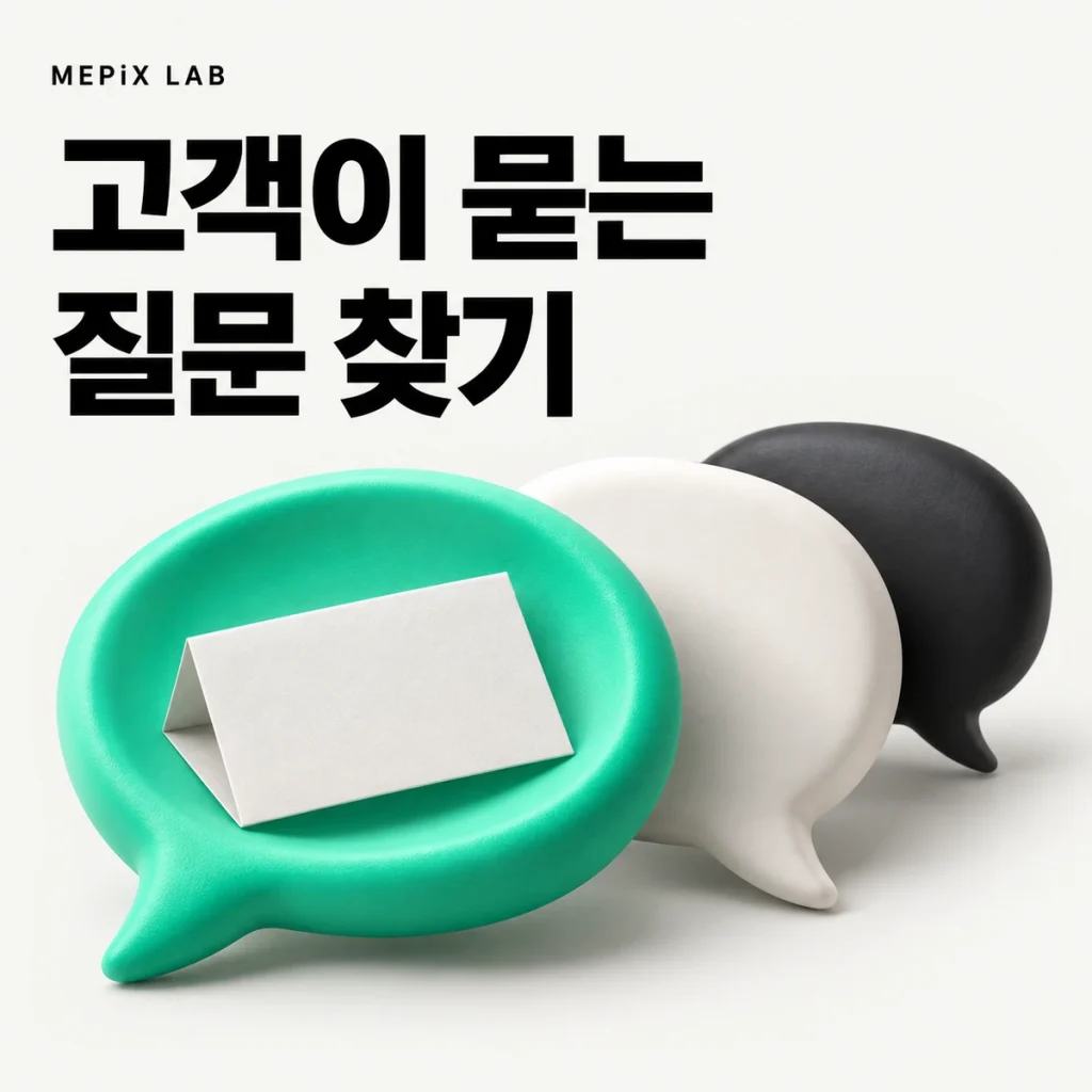 고객이 묻는 질문 찾기