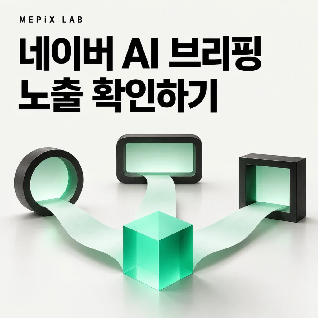 네이버 AI 브리핑 노출 확인하기
