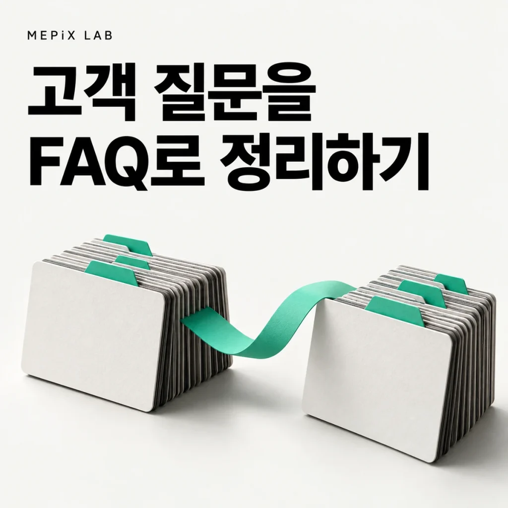 고객 질문을 FAQ로 정리하기