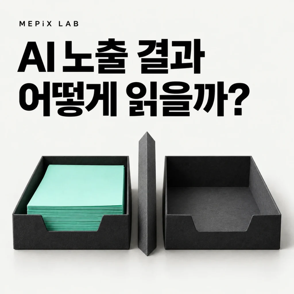 AI 노출 결과 어떻게 읽을까?